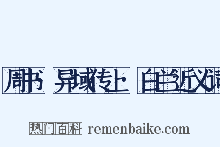 周书·异域传上·白兰近义词是什么意思的图片